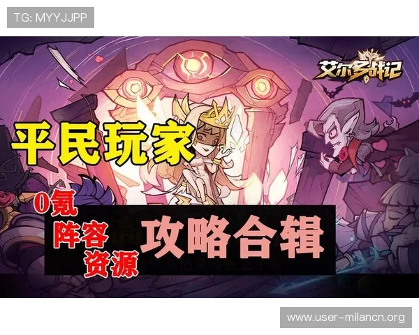 如何通过米兰网址获取最新游戏攻略与优质玩家资源推荐